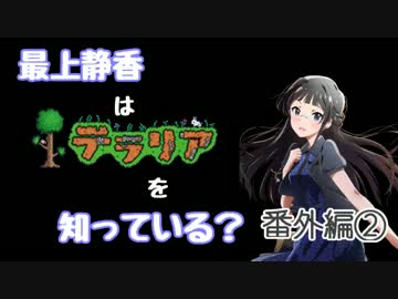 【ﾐﾘﾏｽ×Terr@ria】最上静香はﾃﾗﾘｱを知っている？ 番外編②