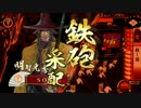 【征25国】ようこそ、殺し間へ～その８０～【にほんだて】
