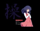 【実況】『操 ver3』 Part5