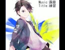 【テスト】練習曲
