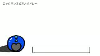 ロックマン２ピアノメドレー【打ち込み】