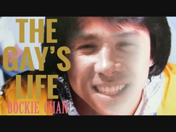 【本格的CantoPop】ボッキー♂チェン - THE GAY'S LIFE【兄貴誕生祭】