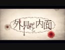 【ニコカラ】　外見と内面　【コーラス歌ってみた】