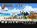 【縛り実況】 ホントに30秒で勇者30 part6
