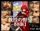 教授の野望・革新 FILE013 「紅白の夢と夢の白黒」