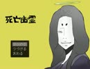 【ゆっくり】死霊だって死ぬときゃ死ぬ『死亡幽霊』【実況】