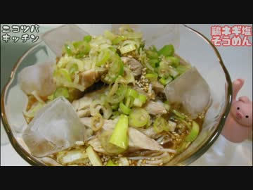 【夏の決定版2】鶏ネギ塩そうめん【そうめんはいいね】
