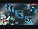“和”っぽいポケモン達+αと逝く 新星杯・準々決勝【実況】