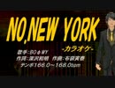 【ニコカラ】NO.NEW YORK【off vocal】
