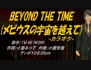 【ニコカラ】BEYOND THE TIME (メビウスの宇宙を越えて)【off vocal】