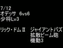 絆どうでしょう？  少将  オデッサ 6vs6