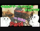 やる夫が「ダークソウル２」をするようですpart4