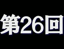 全く身にならないラジオ【第二十六回】