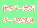 【ミニュ²放送】ダーツの旅風【夏の変PV 25部門 実況動画の部】