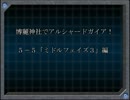 【東方卓遊戯】博麗神社でアルシャードガイア！【５－５】