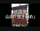 【京都】祇園祭・山鉾曳き初め・字幕入り動画（BGMなし）【Kyoto】