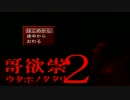 マジでビビリが哥欲祟Ⅱ実況　part1