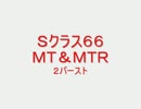 戦場の絆　ジオンＳクラス６６　ＭＴ＆ＭＴＲ　【柊蓮司】