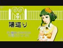 【ニコカラ】　陽廻り　【off vocal】