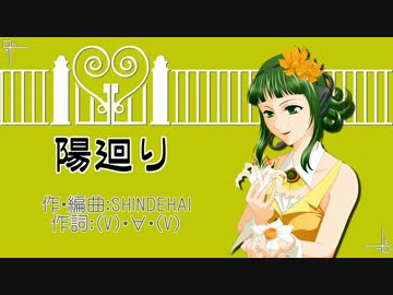【ニコカラ】　陽廻り　【off vocal】