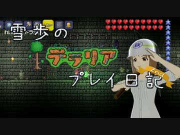 【Terr@ria】雪歩のテラリアプレイ日記2nd Part4