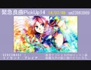 【この曲を聴け】緊急良曲PickUp14 Side-B【VOCALOID&UTAU】