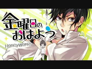 金曜日のおはよう　歌ってみた【白黒カズマ。。】