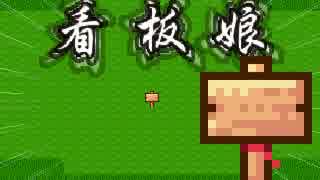 【VIPRPG】 看板娘さん（仮）