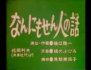 なんにもせん人の話