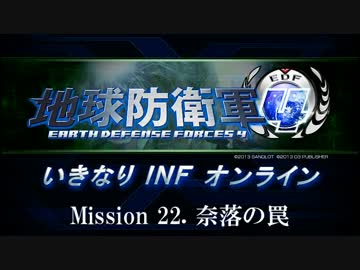 【地球防衛軍４】いきなりINFオンライン St.22【４画面ゆっくり実況】