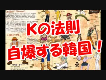【Ｋの法則】 自爆する韓国！