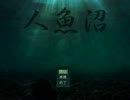 【実況】哀れな伝説が残る人魚沼part1