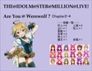 ミリオンライブ人狼Chapter2-4