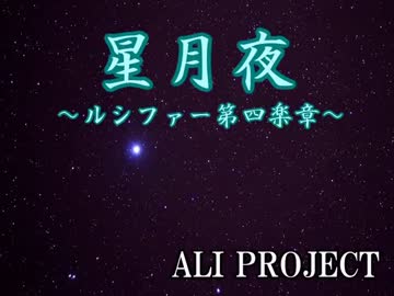 【字幕あり】星月夜～ルシファー第四楽章～(off vocal)