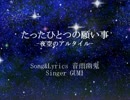 【GUMI】たったひとつの願い事 -夜空のアルタイル-【オリジナル曲】
