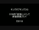 キングオブキングスＧ COMを「超強い」にして群雄割拠プレイ その18