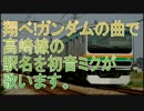 初音ミクが「翔べ!ガンダム」の曲で高崎線の駅名を歌います。