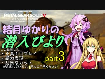 【MGSV:GZ】結月ゆかりの潜入びより part3【VOICEROID+実況】ジャメヴ前編