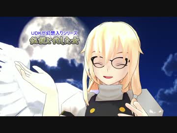 UDKが幻想入りシリーズ【予告】