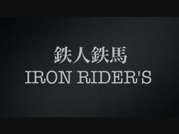 【バイク車載】鉄人鉄馬 【前編】