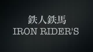 【バイク車載】鉄人鉄馬 【前編】