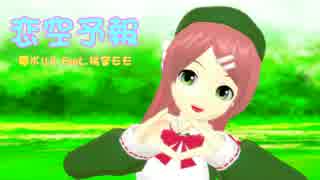 【MMD】恋空予報　カバー【桃音モモ】