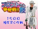 【東方有頂天】ブロントさん争奪戦六期　15日目【シムピ】