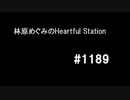林原めぐみのHeartful Station #1189