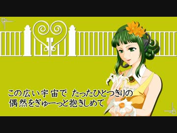 【GUMIオリジナル】陽廻り