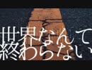 世界なんて終わらない歌いました　ゆらそ feat.74*