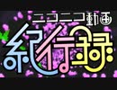【明太丸】ニコニコ動画紀行録【騒がしく歌わせて頂きました】