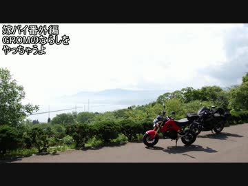 嫁バイ番外編　GROMを慣らしたい