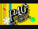 Persona4 the 幻想入り #0:予告