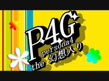 Persona4 the 幻想入り #0:予告